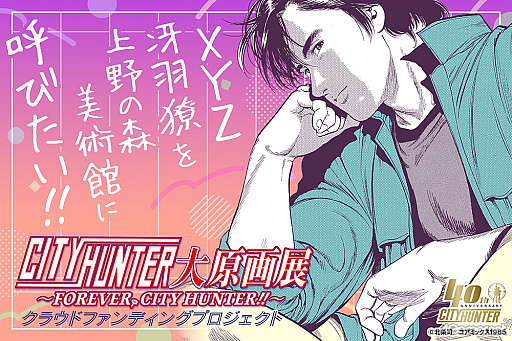 ���������꡼ No.028�Υ���ͥ������ / ľɮ����400���ʾ塪���ɤäפ���ʤ������˿����֥��ƥ����ϥ󥿡��縶��Ÿ��FOREVER,CITY HUNTER!!���ס�����ο����Ѵۤǳ�����