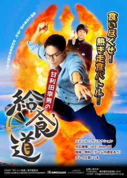 画像ギャラリー No.001のサムネイル画像 / 市原隼人さん主演の「おいしい給食」シリーズがゲーム化。スマホゲーム「甘利田幸男の給食道」,10月10日に配信決定