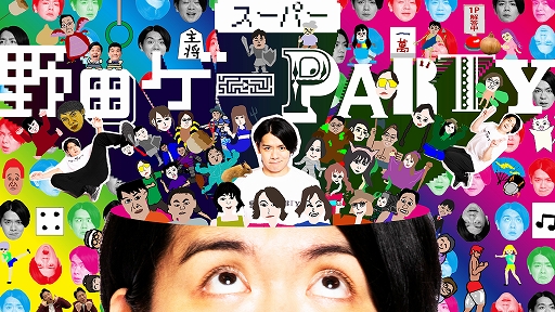 画像ギャラリー No.002のサムネイル画像 / 「スーパー野田ゲーPARTY」と「スーパー野田ゲーWORLD」をまとめたパッケージが本日発売。野田クリスタルさんが登場する店頭イベントも開催