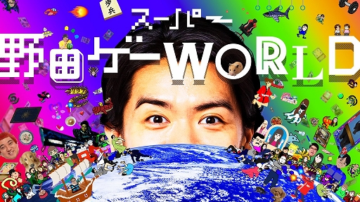 画像ギャラリー No.003のサムネイル画像 / 「スーパー野田ゲーPARTY」と「スーパー野田ゲーWORLD」をまとめたパッケージが本日発売。野田クリスタルさんが登場する店頭イベントも開催
