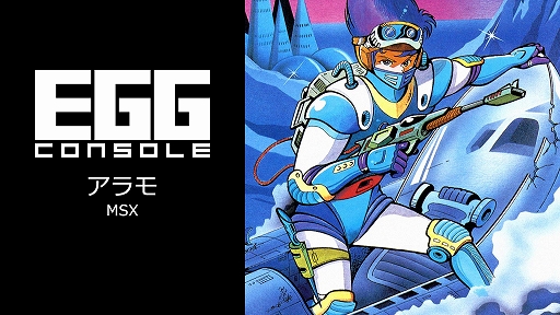 画像ギャラリー No.001のサムネイル画像 / 「EGGコンソール アラモ MSX」本日配信。死滅した超近代文明の惑星からの脱出を目指すサバイバルアクションRPG