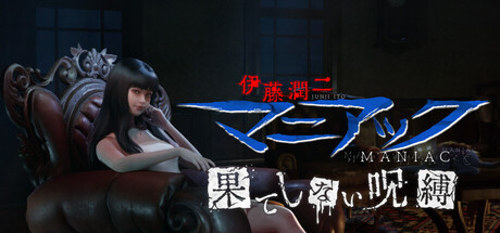 画像ギャラリー No.006のサムネイル画像 / 「伊藤潤二『マニアック』・果てしない呪縛」デモ版を配信開始。ホラー映画「呪詛」のゲーム化をしたスタジオが開発