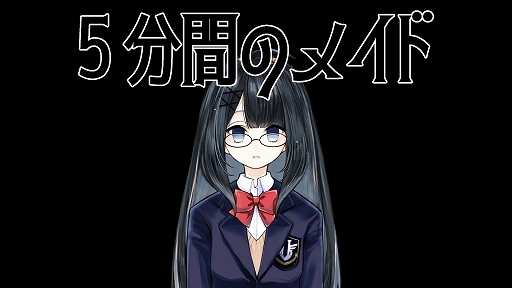 画像ギャラリー No.001のサムネイル画像 / わずかな記憶を持ち越して,ループからの脱出を目指す。ビジュアルノベル&脱出ゲーム「5分間のメイド」が発表に