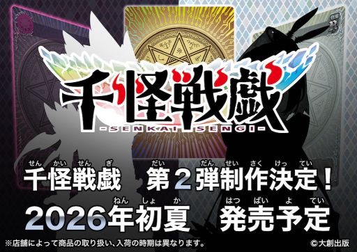 画像ギャラリー No.001のサムネイル画像 / DAISOで展開されているトレーディングカードゲーム「千怪戦戯」,第2弾を2026年初夏に発売。怪魔を従え,最強の「千怪士」を目指す