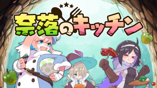 画像ギャラリー No.001のサムネイル画像 / 冒険者パーティに同行する料理人となり,ダンジョン踏破を目指す「奈落のキッチン」,体験版の配信をSteamで開始