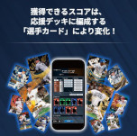 画像ギャラリー No.001のサムネイル画像 / 「プロ野球 ファンスターズリーグ」,クローズドβテストの参加者を募集中。リアルとデジタルが連動するプロ野球応援カードゲーム