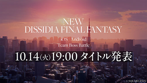 画像ギャラリー No.006のサムネイル画像 / スマホ向け「NEW DISSIDIA FINAL FANTASY(仮題)」のティザーサイトを開設。タイトルを発表する動画を10月14日19:00にプレミア公開