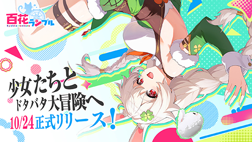 画像ギャラリー No.001のサムネイル画像 / 美少女×放置系ファンタジーRPG「百花ランブル」,10月24日に正式リリース決定。事前登録者数は200万人を突破