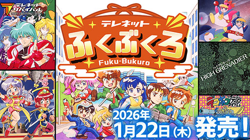 画像ギャラリー No.001のサムネイル画像 / 日本テレネットのPCエンジン6作品を収録したバラエティパック「テレネットふくぶくろ」,Switchでパッケージ版を2026年1月22日に発売