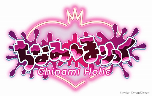画像ギャラリー No.002のサムネイル画像 / VTuberの毒ヶ衣ちなみさん主役の全編フルボイスノベルゲームが登場。「ちなみほりっく -Chinami Holic-」,2026年1月22日発売決定