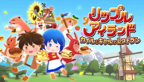 画像ギャラリー No.013のサムネイル画像 / 新作クッキングゲーム「リップルアイランド カイルとキャルのレストラン」,1000名限定のCBTを10月30日,31日に実施。参加者募集を開始