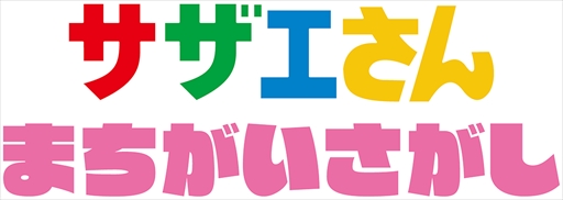 画像ギャラリー No.003のサムネイル画像 / サザエさん初のアーケードゲーム「サザエさん まちがいさがし」が来春稼働決定。「AMUSEMENT EXPO 2025」への出展も