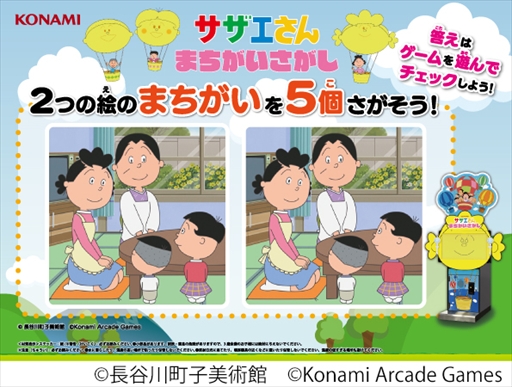 画像ギャラリー No.009のサムネイル画像 / サザエさん初のアーケードゲーム「サザエさん まちがいさがし」が来春稼働決定。「AMUSEMENT EXPO 2025」への出展も