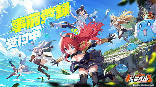 画像ギャラリー No.001のサムネイル画像 / 「ドラベル〜Dragon Travel〜」,事前登録の受付をApp StoreとGoogle Playで開始。βテストは11月27日に開幕