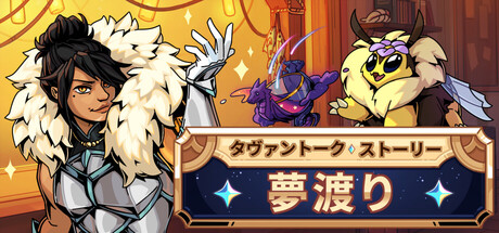 画像ギャラリー No.008のサムネイル画像 / 「タヴァントーク」の世界観を引き継ぐ酒場経営ビジュアルノベル「タヴァントークストーリー:ドリームウォーカー」,デモ版を配信中