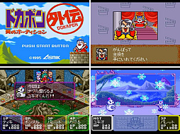 ドカポン3・2・1 スーパーコレクション!