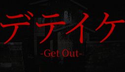 画像ギャラリー No.001のサムネイル画像 / ある殺人事件が起きた恐怖の家を舞台にした短編3DホラーADV「デテイケ -GetOut-」,11月14日にSteamでリリース