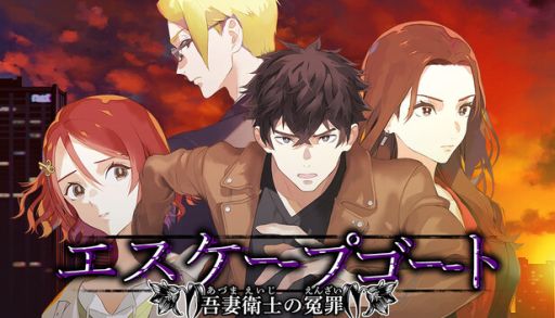 画像ギャラリー No.001のサムネイル画像 / 冤罪で追われる主人公が事件の真相に迫る。PC版「エスケープゴート 〜吾妻衛士の冤罪〜」,11月20日にSteamでリリース予定