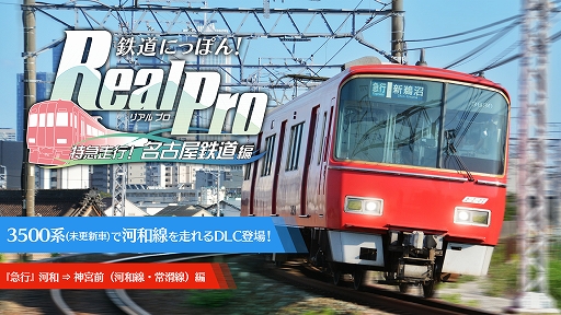 画像ギャラリー No.010のサムネイル画像 / 「鉄道にっぽん! RealPro 長距離運転!特急ひのとり 近畿日本鉄道 編」,特別運転体験会を11月15日と16日にジョーシン日本橋店で開催