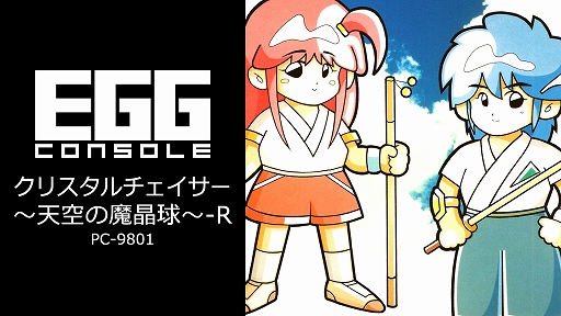 画像ギャラリー No.001のサムネイル画像 / 1991年発売の和風ADV「クリスタルチェイサー」のリファイン版がEGGコンソールで配信開始。オリジナルスタッフがシナリオをアップデート