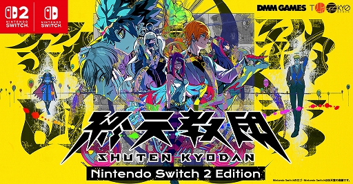画像ギャラリー No.001のサムネイル画像 / マルチジャンルADV「終天教団」,Switch2版を本日配信。高フレームレート化とマウス操作に対応。Switch版からのアップグレードパスも販売開始