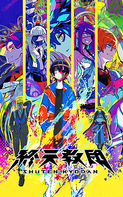 画像ギャラリー No.005のサムネイル画像 / マルチジャンルADV「終天教団」,Switch2版を本日配信。高フレームレート化とマウス操作に対応。Switch版からのアップグレードパスも販売開始