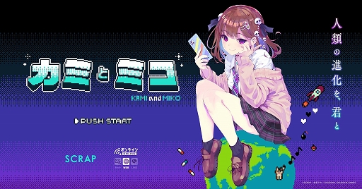 画像ギャラリー No.001のサムネイル画像 / カミさまとなって転生少女に知識を与え,人類の救済を目指そう。「カミとミコ」,ブラウザで遊べる体験版を公開