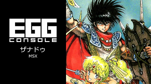 画像ギャラリー No.001のサムネイル画像 / 「EGGコンソール ザナドゥ MSX」本日配信。1987年に日本ファルコムから発売されたサイドビューのアクションRPG