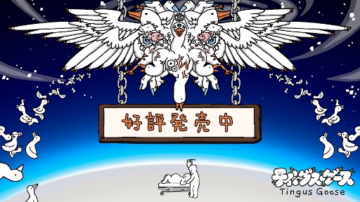 画像ギャラリー No.010のサムネイル画像 / 奇妙なグースたちに癒やされる放置クリッカー「ティングス・グース」,PC版を本日リリース。買い切り版として登場