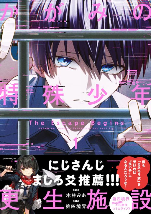 画像ギャラリー No.001のサムネイル画像 / 漫画「かがみの特殊少年更生施設 The Escape Begins」第1巻,12月25日に発売。特典はすべて描き下ろし