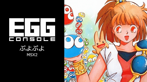 画像ギャラリー No.001のサムネイル画像 / 「EGGコンソール ぷよぷよ MSX2」配信開始。対戦前の寸劇やキャラを全面に押し出した演出などのない,名作パズルシリーズの原点を体験できる