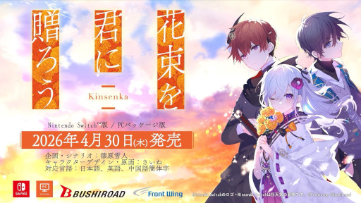 画像ギャラリー No.001のサムネイル画像 / 「花束を君に贈ろう-Kinsenka-」,Switch版とPCパッケージ版が2026年4月30日に発売決定。主演の石見舞菜香さんがナレーションを務めるPVを公開
