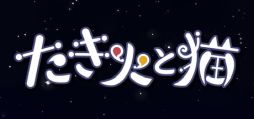 画像ギャラリー No.001のサムネイル画像 / 作業をするだけ可愛い猫が暖まる作業集中クリッカーゲーム「たき火と猫」,早期アクセスをSteamで開始。セール価格で180円(税込)