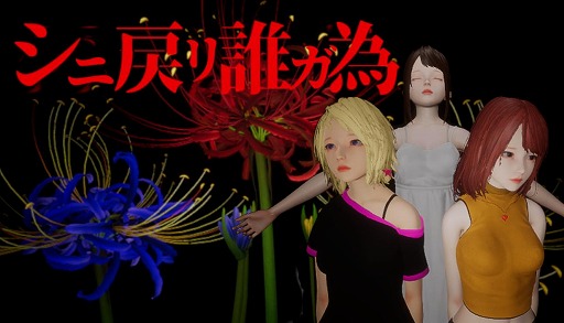 画像ギャラリー No.013のサムネイル画像 / 時間が巻き戻る能力を駆使して,死の運命に抗え。ホラーミステリーADV「シニ戻リ誰ガ為」,12月12日にSteamで体験版を配信