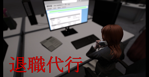 画像ギャラリー No.001のサムネイル画像 / 「退職代行」,Steamストアページを公開。依頼の電話対応,退職意思の表明,結果報告,そして奇妙な事件が起こるホラーウォーキングシミュレータ
