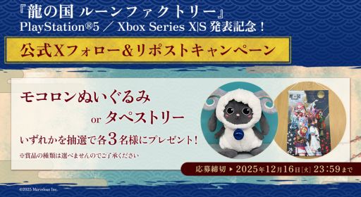 画像ギャラリー No.017のサムネイル画像 / 「龍の国 ルーンファクトリー」のPS5/Xbox Series X|S版,2026年2月13日に発売。タペストリーとアクリルパネルが付属する限定版も