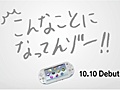 新型PlayStation VitaのテレビCM第1弾「宣言篇」が本日から10月3日18:59まで全国7地域で放送。PS Vitaの進化をアピール