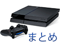 PS4本体と周辺機器完全理解。購入前に知りたいハードウェア関連情報を総まとめ