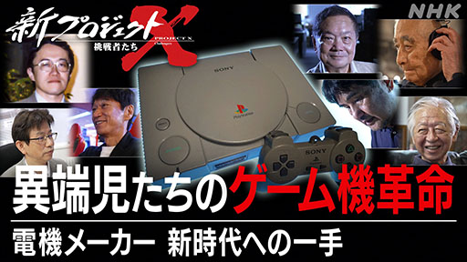 画像ギャラリー No.006のサムネイル画像 / 家庭用ゲーム機「PlayStation」の開発舞台裏とは。10月11日放送の「新プロジェクトX〜挑戦者たち〜」で特集