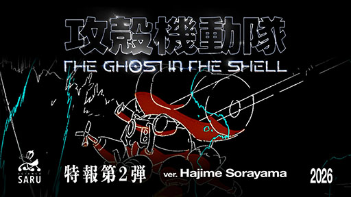 ꡼ No.004 | 2026ǯTV˥ǿ̵ֹư THE GHOST IN THE SHELLס ᤬꤬ȥǥ󤬸