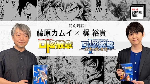 画像ギャラリー No.001のサムネイル画像 / 「ドラゴンクエスト列伝 ロトの紋章」などを手掛けた藤原カムイ氏と,梶 裕貴さんの特別対談を収録。「INSIDE SQUARE ENIX」,9月19日21:00に配信