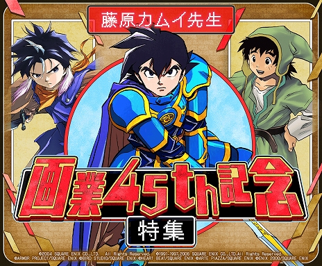 画像ギャラリー No.009のサムネイル画像 / 「ドラゴンクエスト列伝 ロトの紋章」などを手掛けた藤原カムイ氏と,梶 裕貴さんの特別対談を収録。「INSIDE SQUARE ENIX」,9月19日21:00に配信