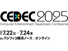 「CEDEC2025」,基調講演はカプコンの辻本良三氏,さくらインターネット代表取締役の田中邦裕氏に決定