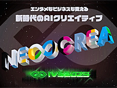 AIクリエイティブコンテスト「IVS NEOCREA」(ネオクリエ)レポート。「WIRE ART SHOOTING」がゲーム部門のグランプリに