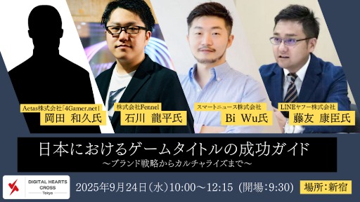 画像ギャラリー No.002のサムネイル画像 / 無料オフラインセミナー「日本におけるゲームタイトルの成功ガイド 〜ブランド戦略からカルチャライズまで〜」,9月24日開催。事前登録を受付中
