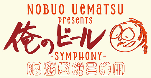 画像ギャラリー No.003のサムネイル画像 / 作曲家・植松伸夫さんとコラボしたクラフトビール「Nobuo Uematsu presents 俺のビール」2種が登場。岩手県一関市のブルワリーが醸造
