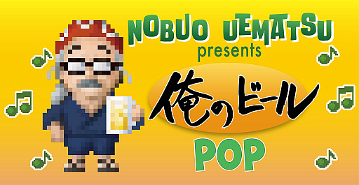 画像ギャラリー No.005のサムネイル画像 / 作曲家・植松伸夫さんとコラボしたクラフトビール「Nobuo Uematsu presents 俺のビール」2種が登場。岩手県一関市のブルワリーが醸造