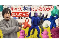 わしゃがなTVの最新動画では,まんだらけで購入した「消しゴム人形」の詰め合わせを紹介する様子の第3弾をお届け