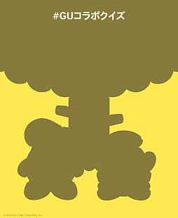 画像ギャラリー No.001のサムネイル画像 / 「カービィカフェ」コラボか。GU,コラボクイズとしてシルエットイラストを公開。明日の発表に向けて準備中