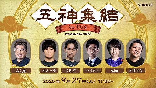 画像ギャラリー No.001のサムネイル画像 / “格ゲー五神”全員集結。東京ゲームショウ2025にて,イベント「五神集結 in TGS Presented by NURO」がREJECTブースで開催へ